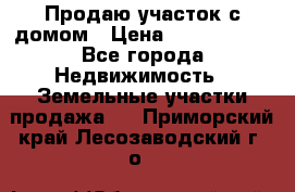 Продаю участок с домом › Цена ­ 1 650 000 - Все города Недвижимость » Земельные участки продажа   . Приморский край,Лесозаводский г. о. 